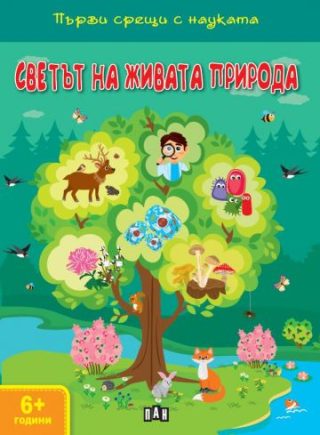 Светът на живата природа - Първи срещи с науката