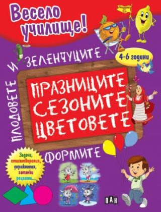 Весело училище - Празниците, сезоните, цветовете, формите, плодовете и зеленчуците