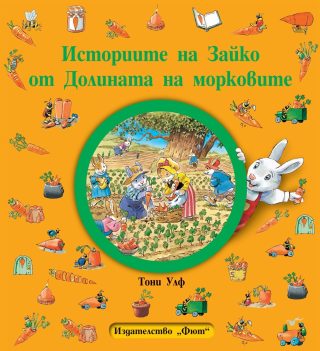 Историите на Зайко от Долината на морковите - мека корица
