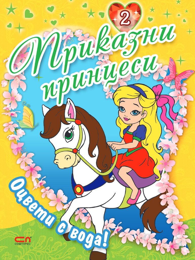 Приказни принцеси - книга 2