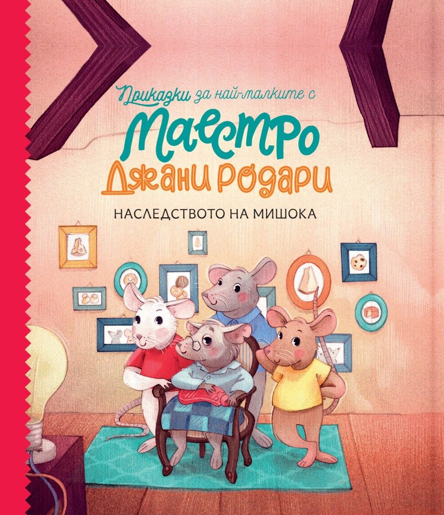 Наследството на мишока - Приказки за най-малките от маестро Джани Родари - книга 2