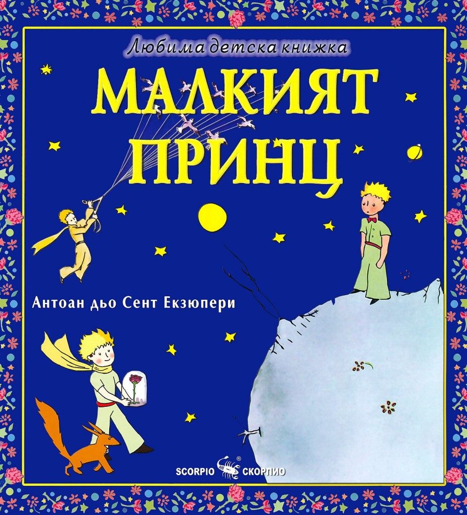 Любима детска книжка - Малкият принц