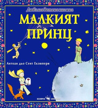 Любима детска книжка - Малкият принц