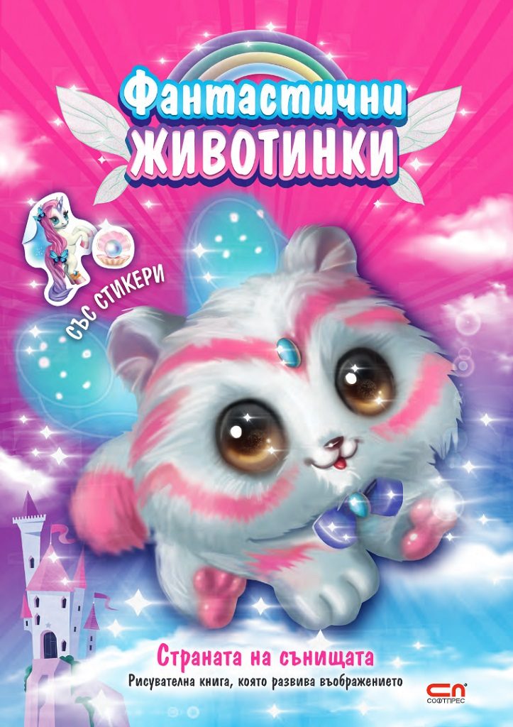 Фантастични животинки - Страната на сънищата