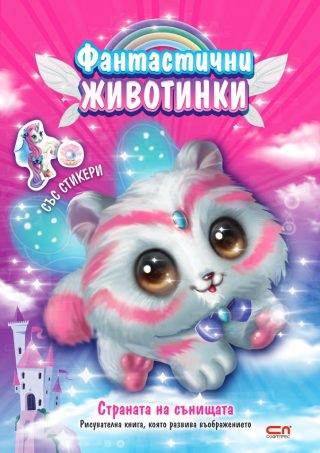 Фантастични животинки - Страната на сънищата