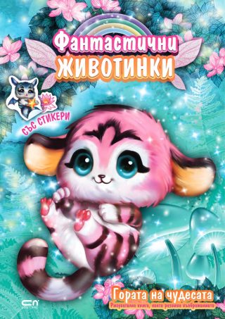 Фантастични животинки - Гората на чудесата