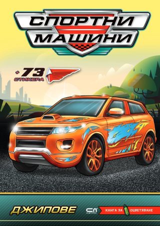 Спортни машини - Джипове