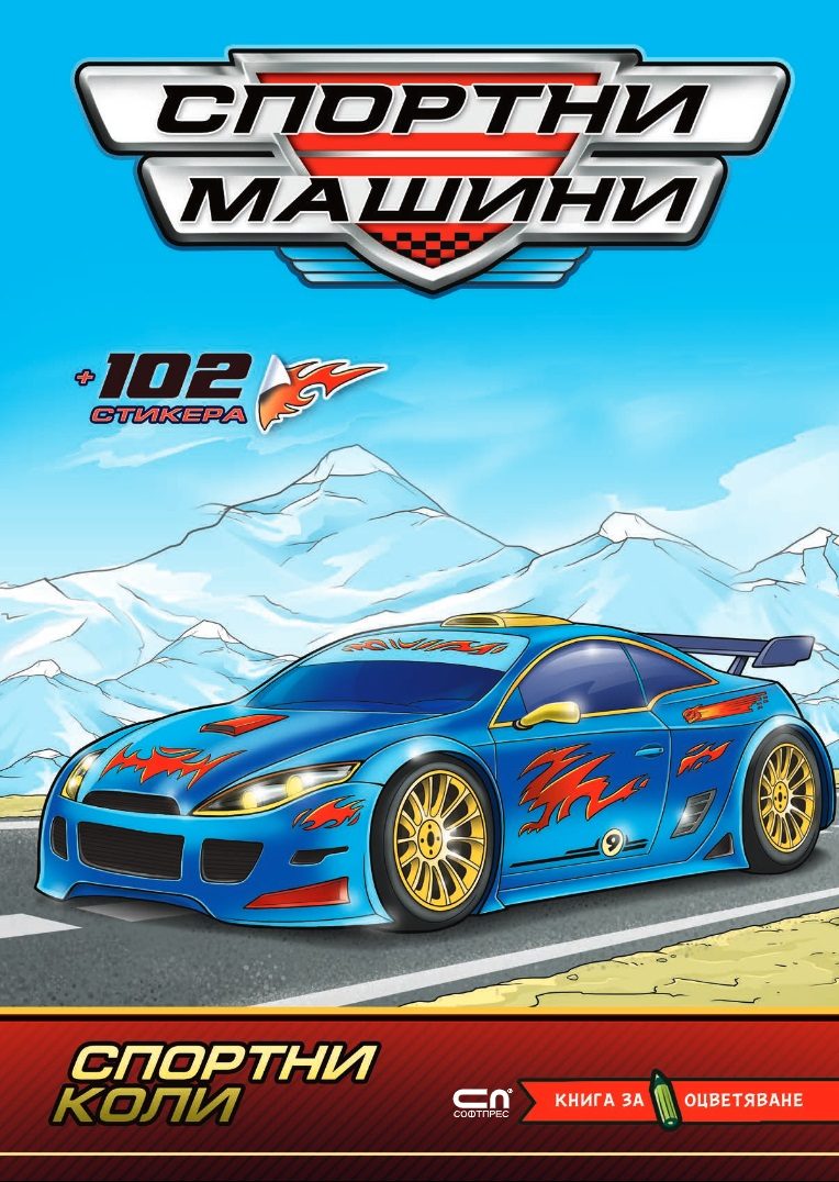 Спортни машини - Спортни коли