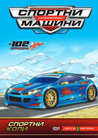 Спортни машини - Спортни коли