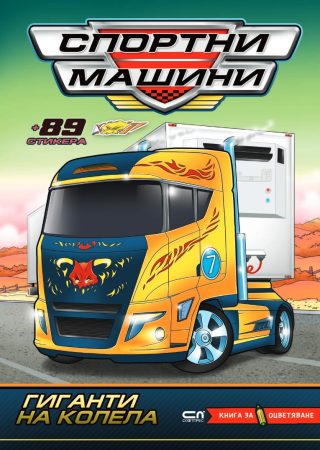 Спортни машини - Гиганти на колела