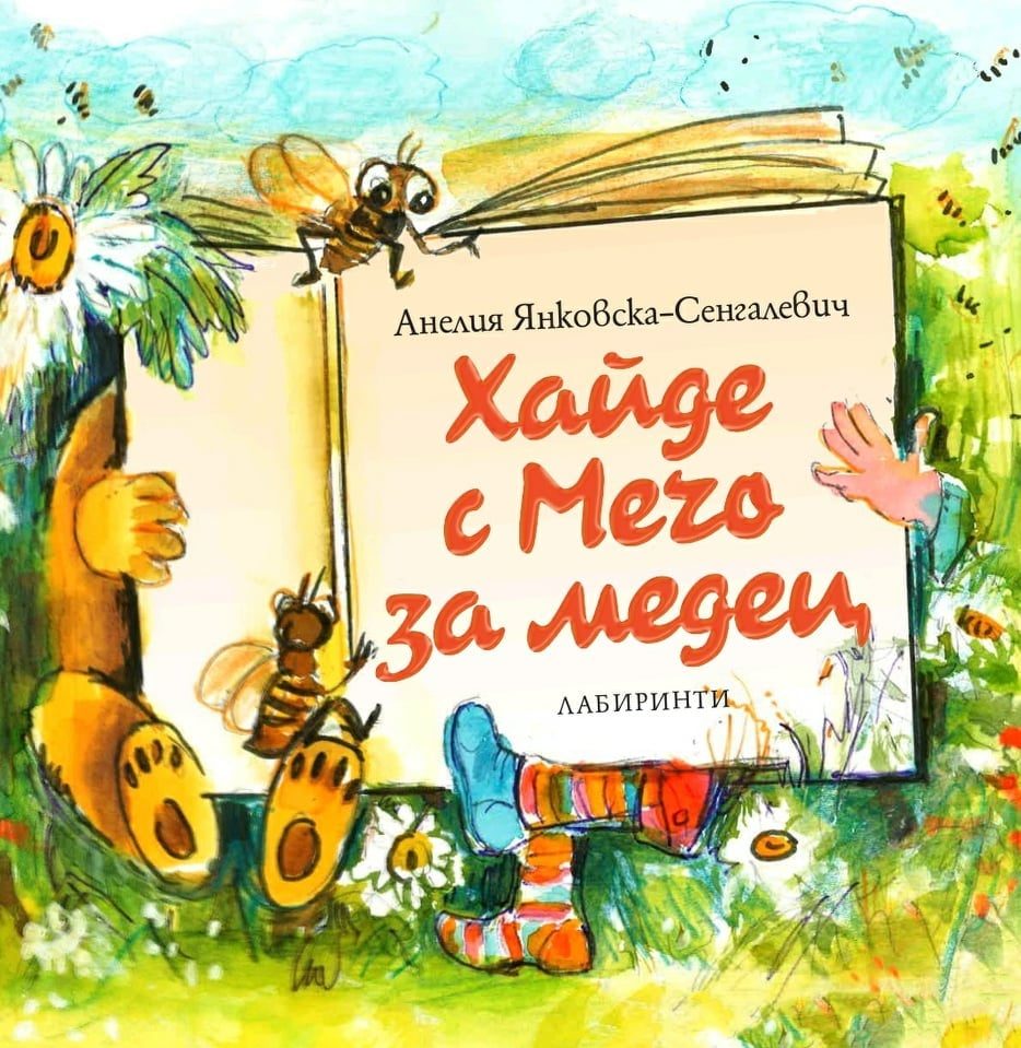 Хайде с Мечо за медец