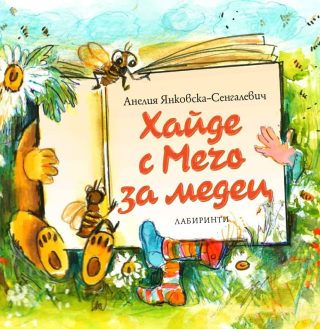 Хайде с Мечо за медец