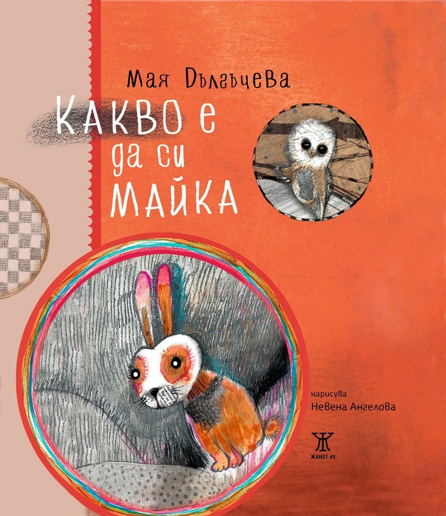 Какво е да си майка