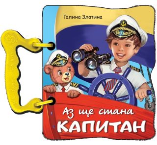 Аз ще стана капитан