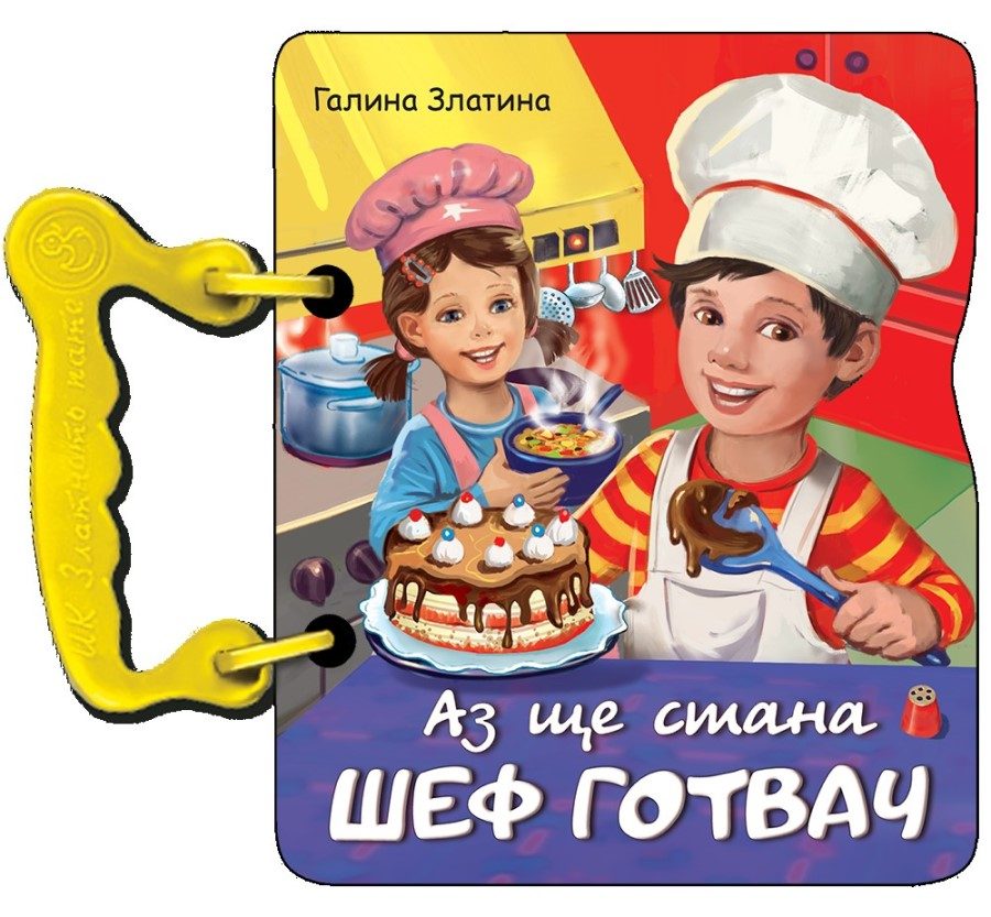 Аз ще стана шеф готвач