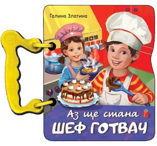 Аз ще стана шеф готвач