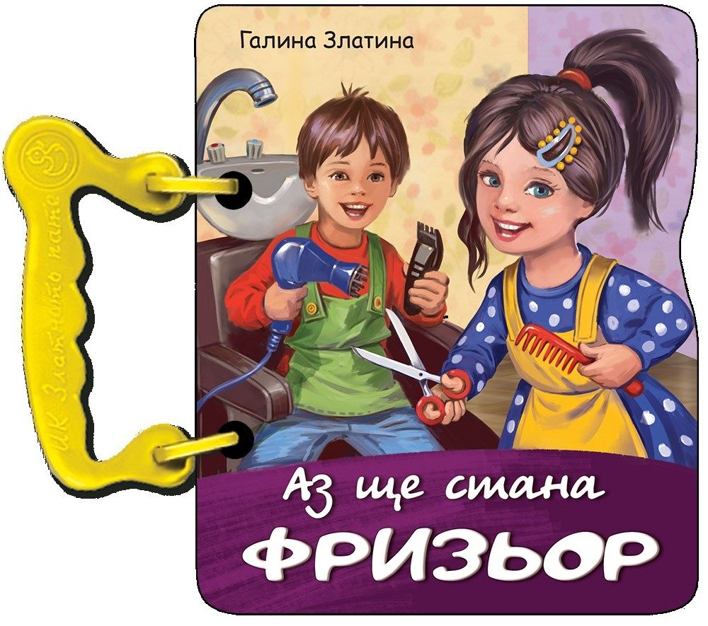 Аз ще стана фризьор