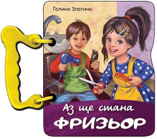 Аз ще стана фризьор