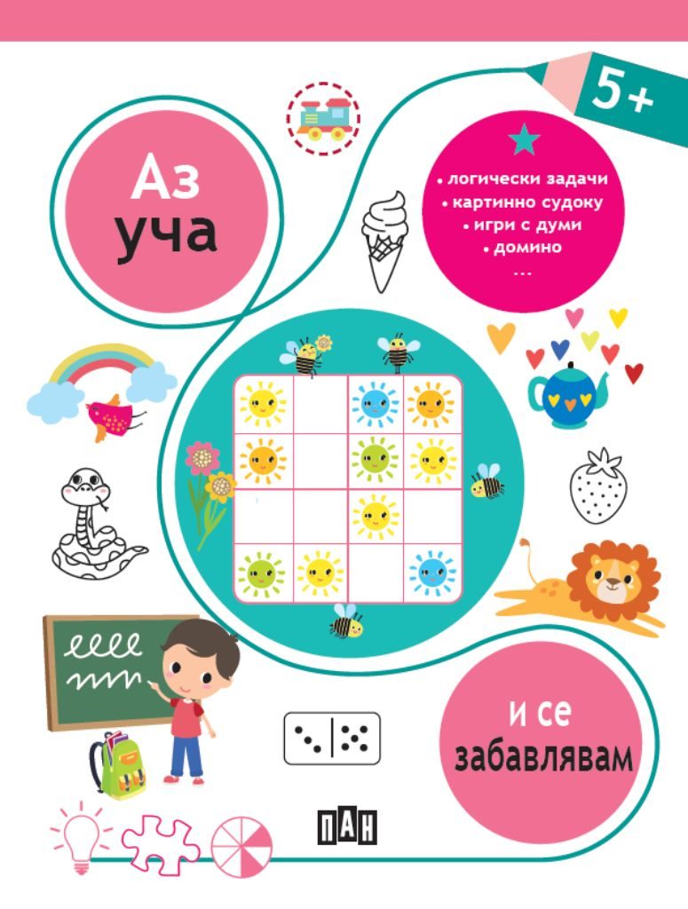 Аз уча и се забавлявам 5+ години
