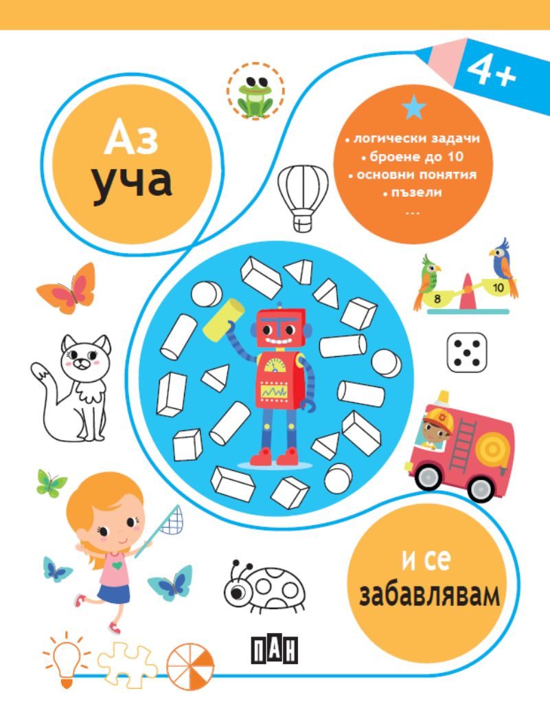 Аз уча и се забавлявам 4+ години