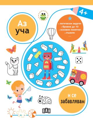 Аз уча и се забавлявам 4+ години
