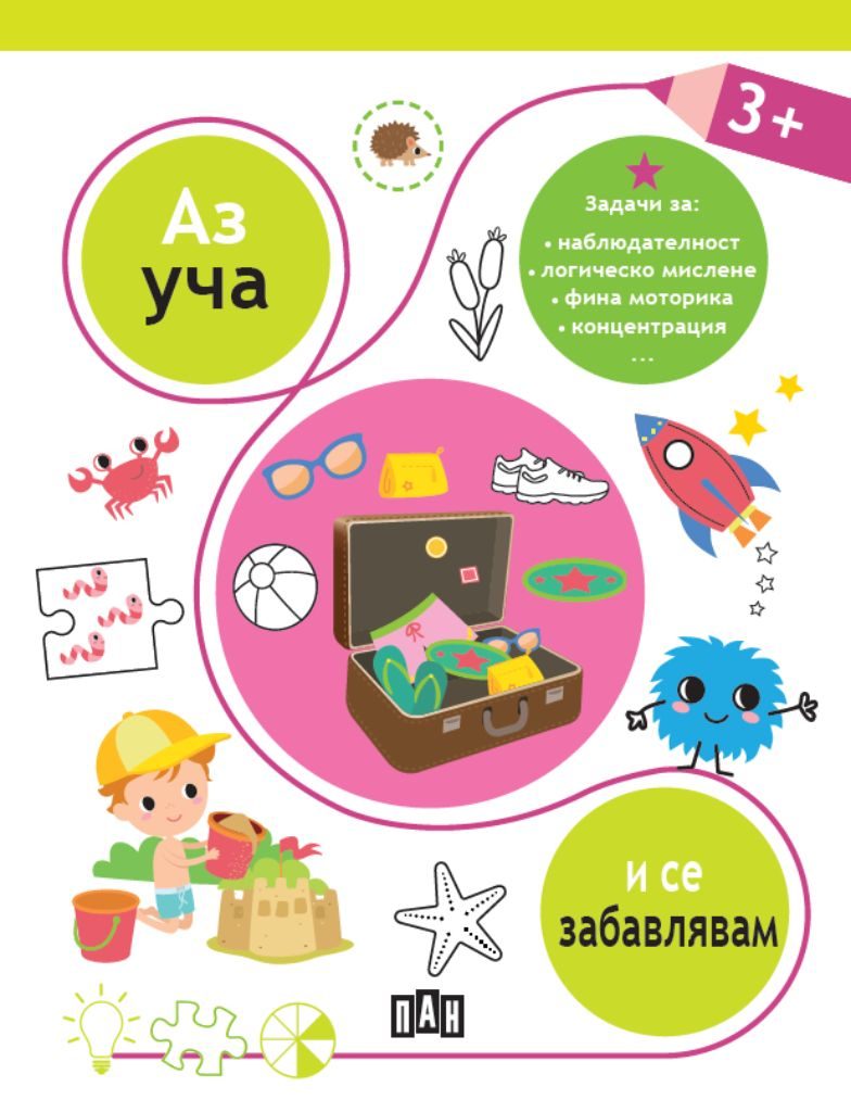 Аз уча и се забавлявам 3+ години
