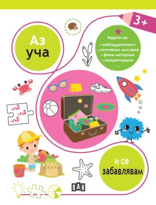 Аз уча и се забавлявам 3+ години