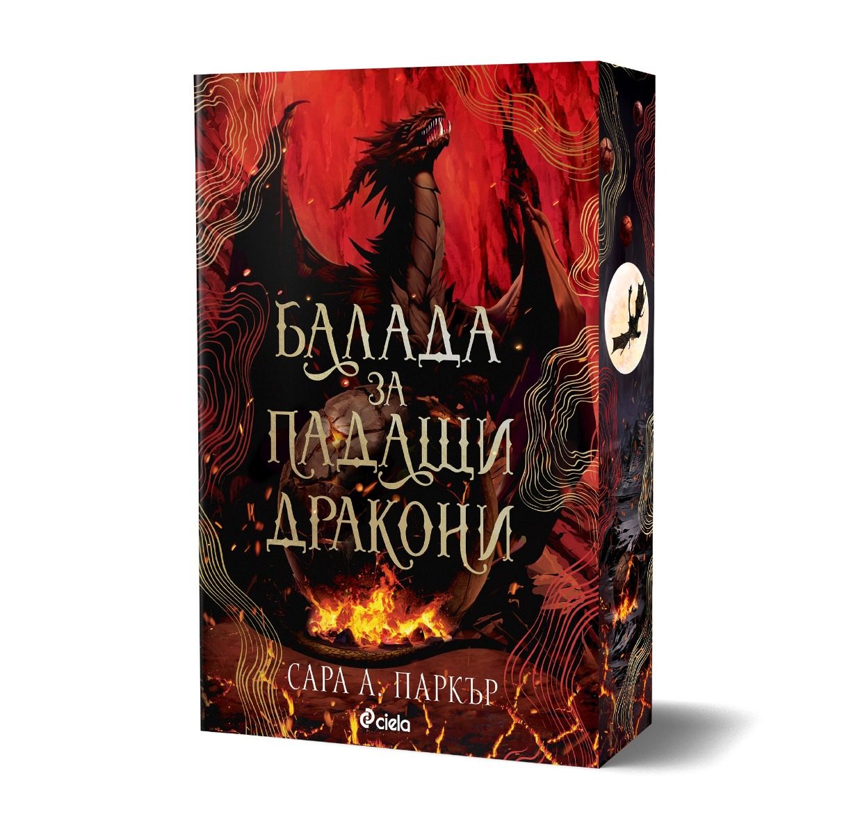Балада за падащи дракони