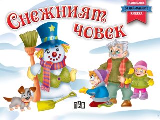 Снежният човек - панорамна книжка