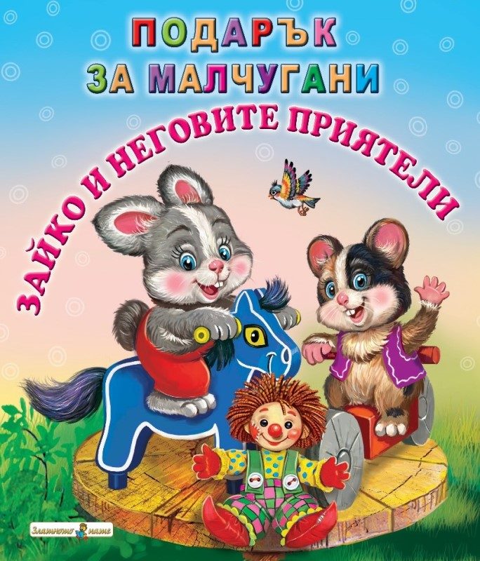 Зайко и неговите приятели - Подарък за малчугани