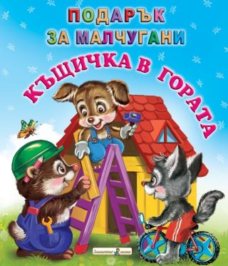 Къщичка в гората - Подарък за малчугани
