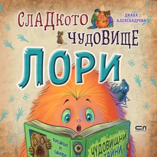 Сладкото чудовище Лори