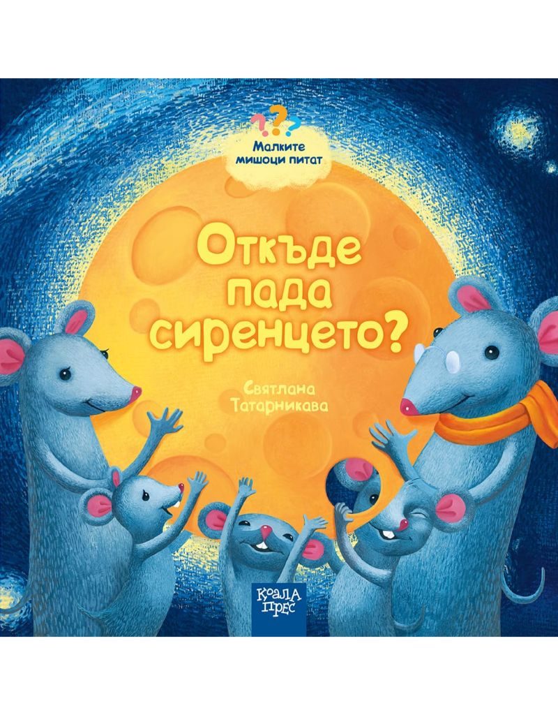 Откъде пада сиренцето - Малките мишоци питат