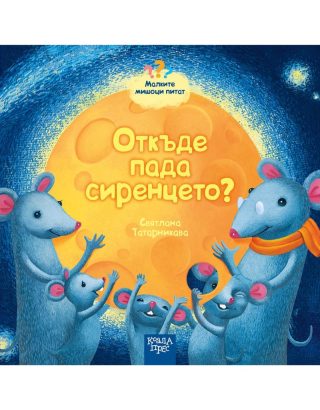 Откъде пада сиренцето - Малките мишоци питат