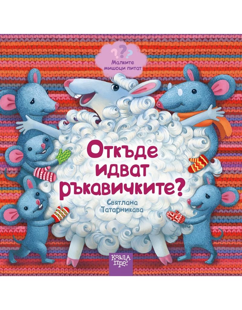 Откъде идват ръкавичките - Малките мишоци питат