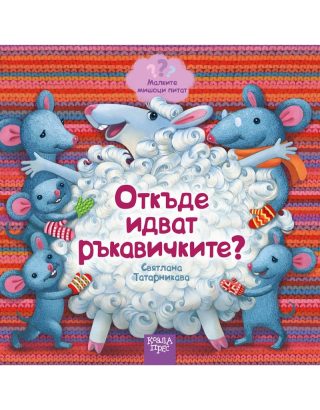 Откъде идват ръкавичките - Малките мишоци питат