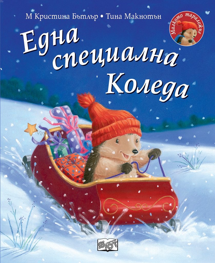 Една специална Коледа - Малкото таралежче