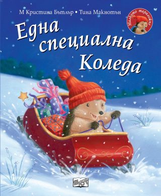 Една специална Коледа - Малкото таралежче