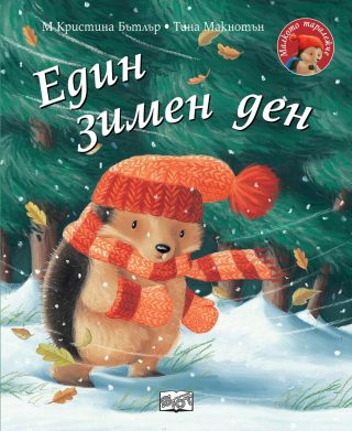 Един зимен ден - Малкото таралежче