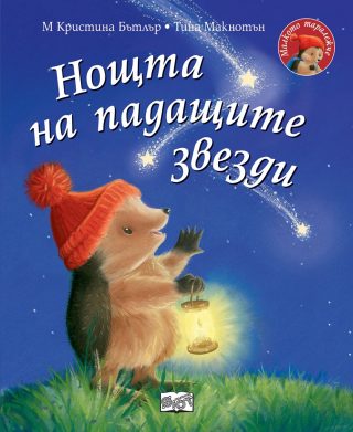 Нощта на падащите звезди - Малкото таралежче