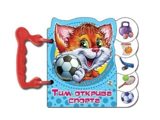 Книжка с дръжка - Тим открива спорта