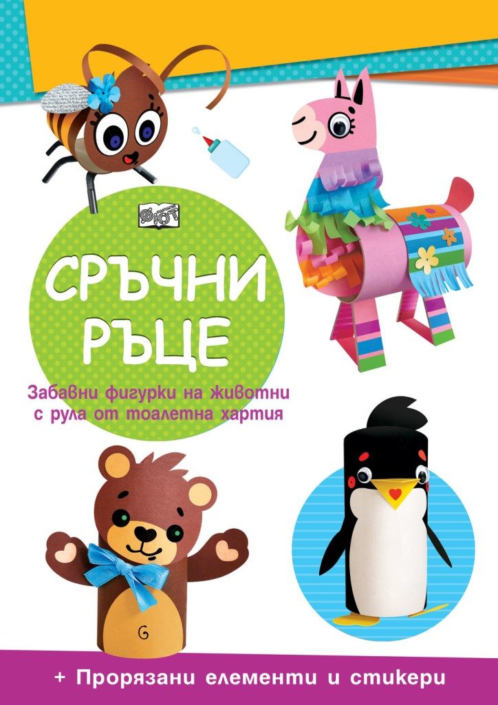 Сръчни ръце - Мече