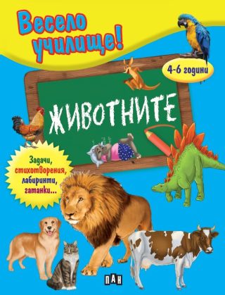 Весело училище - Животните - 4-6 години
