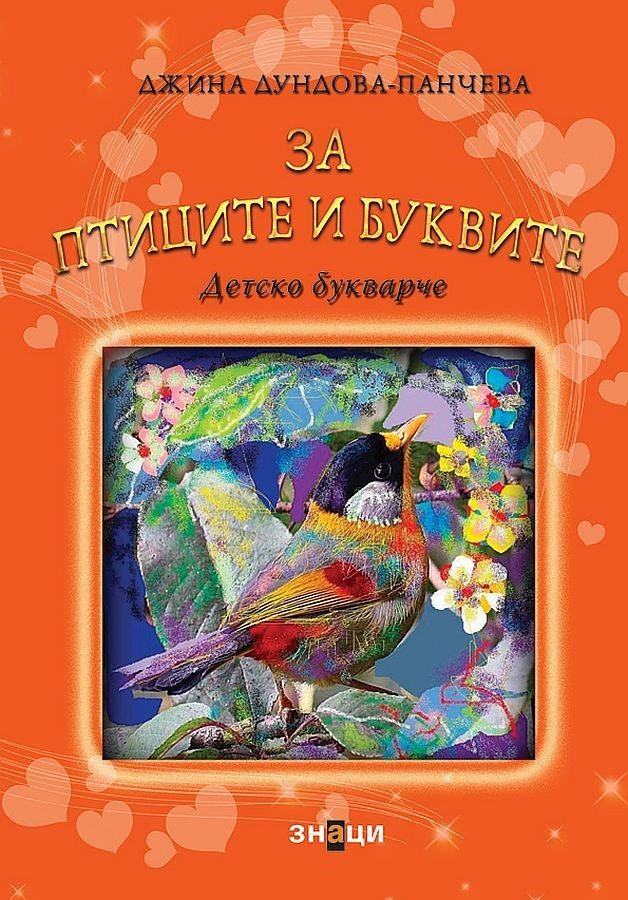 За птиците и буквите - Детско букварче