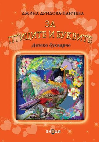За птиците и буквите - Детско букварче