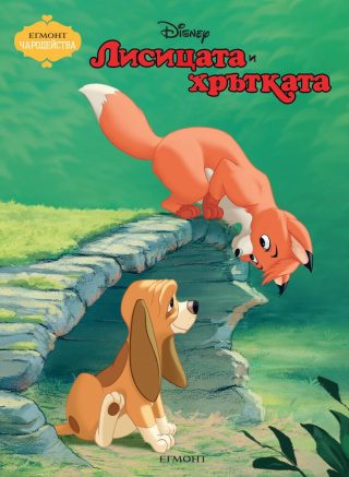 Чародейства - Лисицата и хрътката