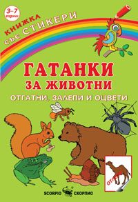 Гатанки за животни - Отгатни, залепи и оцвети + стикери