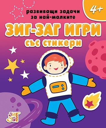 Зиг-заг игри със стикери 4+