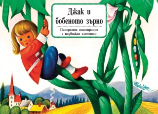 Джак и бобеното зърно - книга с панорамни илюстрации