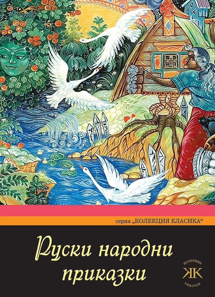 Руски народни приказки - Колекция класика